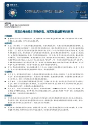 公用事业及环保产业行业研究：现货负电价指引市场供需，对实际收益影响尚有限