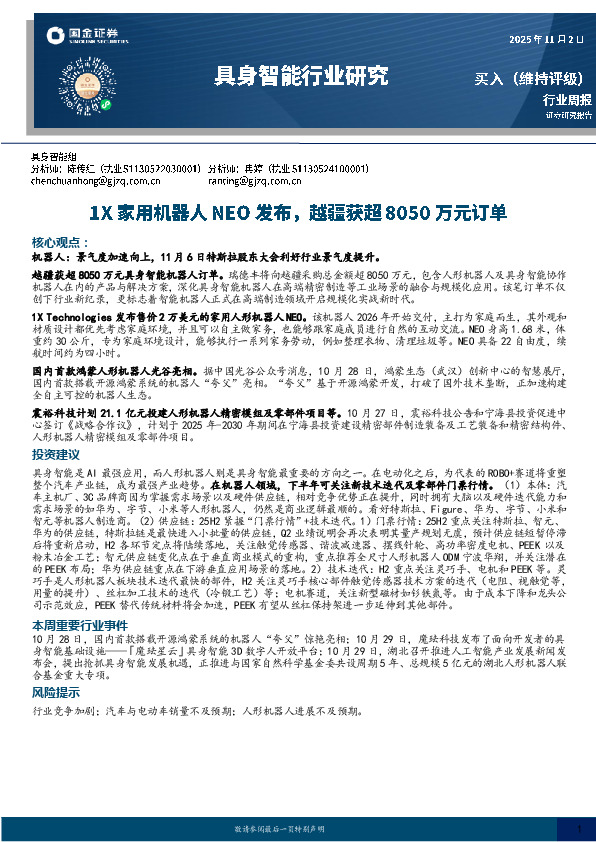 具身智能行业研究：1X家用机器人NEO发布，越疆获超8050万元订单