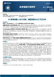 具身智能行业研究：1X家用机器人NEO发布，越疆获超8050万元订单