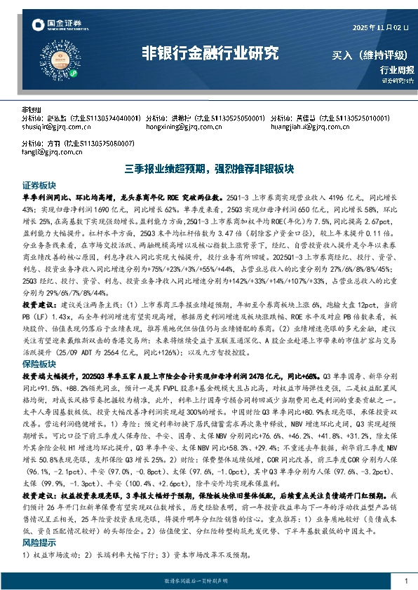 非银行金融行业研究：三季报业绩超预期，强烈推荐非银板块