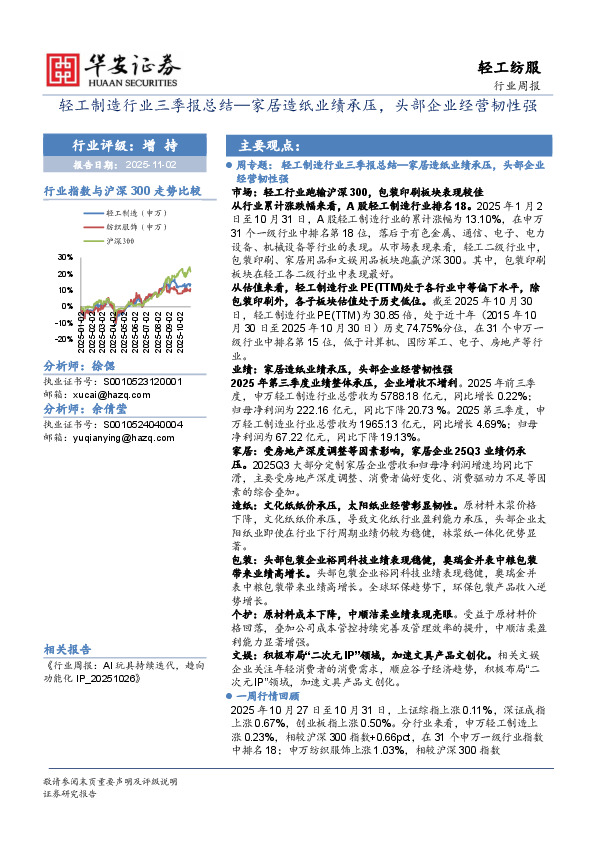 轻工纺服行业周报：轻工制造行业三季报总结—家居造纸业绩承压，头部企业经营韧性强