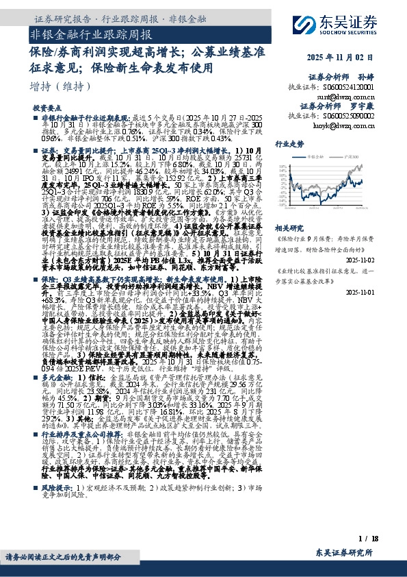 非银金融行业跟踪周报：保险/券商利润实现超高增长；公募业绩基准征求意见；保险新生命表发布使用