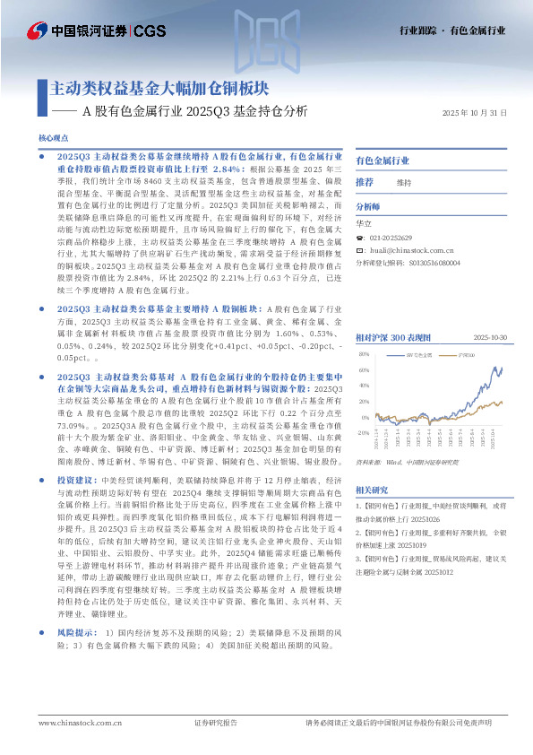 A股有色金属行业2025Q3基金持仓分析：主动类权益基金大幅加仓铜板块