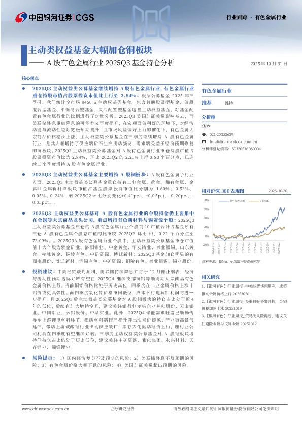 A股有色金属行业2025Q3基金持仓分析：主动类权益基金大幅加仓铜板块