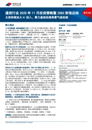 通信行业2025年11月投资策略暨25Q3财报总结：北美持续加大AI投入，算力基础设施高景气度延续