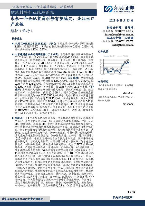 建筑材料行业跟踪周报：未来一年全球贸易形势有望稳定，关注出口产业链