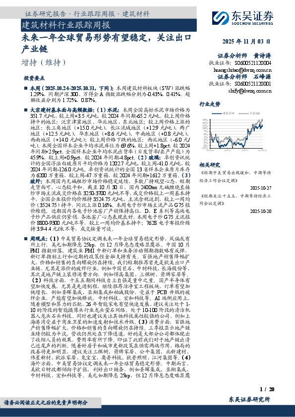 建筑材料行业跟踪周报：未来一年全球贸易形势有望稳定，关注出口产业链