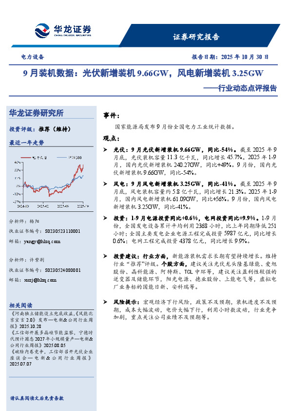 电力设备行业动态点评报告：9月装机数据：光伏新增装机9.66GW，风电新增装机3.25GW