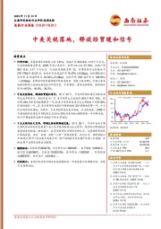 医药行业周报：中美关税落地，释放经贸缓和信号