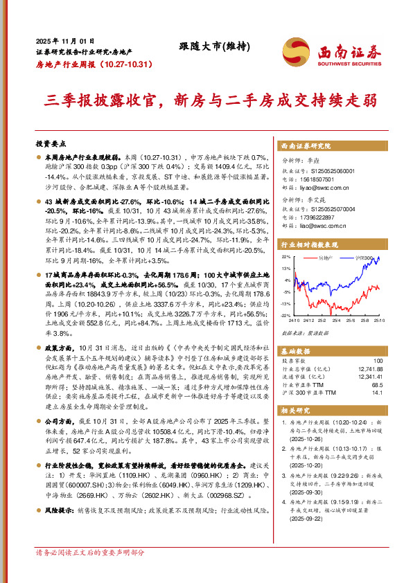 房地产行业周报：三季报披露收官，新房与二手房成交持续走弱