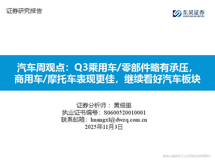 汽车周观点：Q3乘用车/零部件略有承压，商用车/摩托车表现更佳，继续看好汽车板块