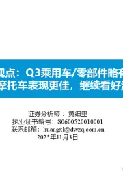 汽车周观点：Q3乘用车/零部件略有承压，商用车/摩托车表现更佳，继续看好汽车板块
