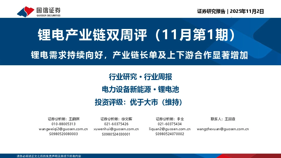 锂电产业链双周评（11月第1期）：锂电需求持续向好，产业链长单及上下游合作显著增加