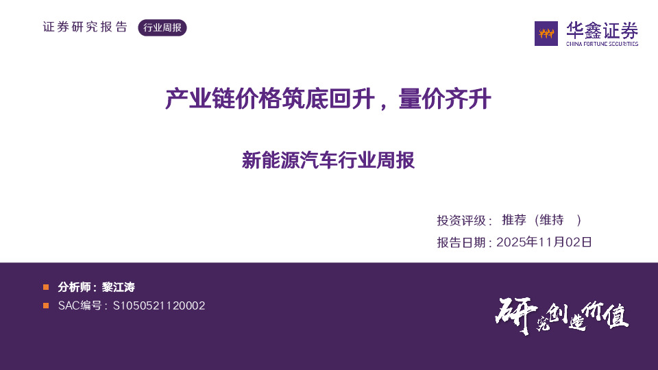 新能源汽车行业周报：产业链价格筑底回升，量价齐升