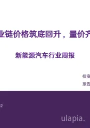 新能源汽车行业周报：产业链价格筑底回升，量价齐升