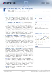 银行业周报：十五五明确金融改革方向，银行净利改善延续