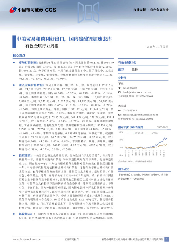 有色金属行业周报：中美贸易和谈利好出口，国内碳酸锂加速去库