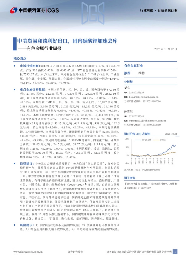 有色金属行业周报：中美贸易和谈利好出口，国内碳酸锂加速去库