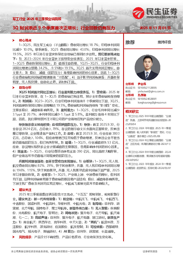 军工行业2025年三季报业绩回顾：3Q利润系近9个季度首次正增长；行业回款仍有压力