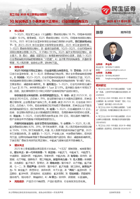 军工行业2025年三季报业绩回顾：3Q利润系近9个季度首次正增长；行业回款仍有压力