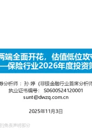 保险行业2026年度投资策略：资负两端全面开花，估值低位攻守兼备