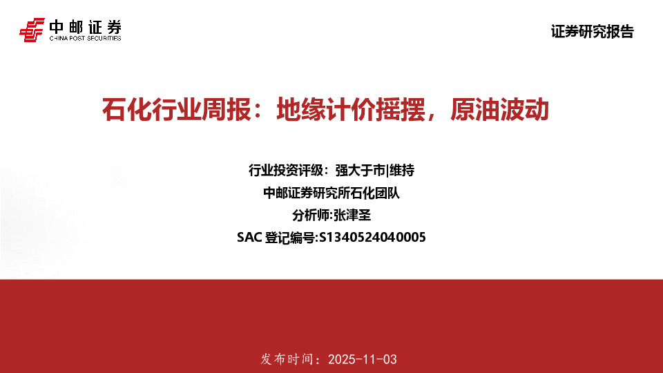 石化行业周报：地缘计价摇摆，原油波动