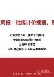 石化行业周报：地缘计价摇摆，原油波动