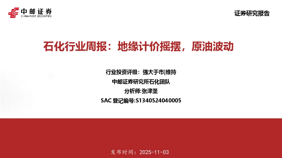 石化行业周报：地缘计价摇摆，原油波动