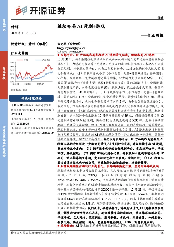传媒行业周报：继续布局AI漫剧+游戏