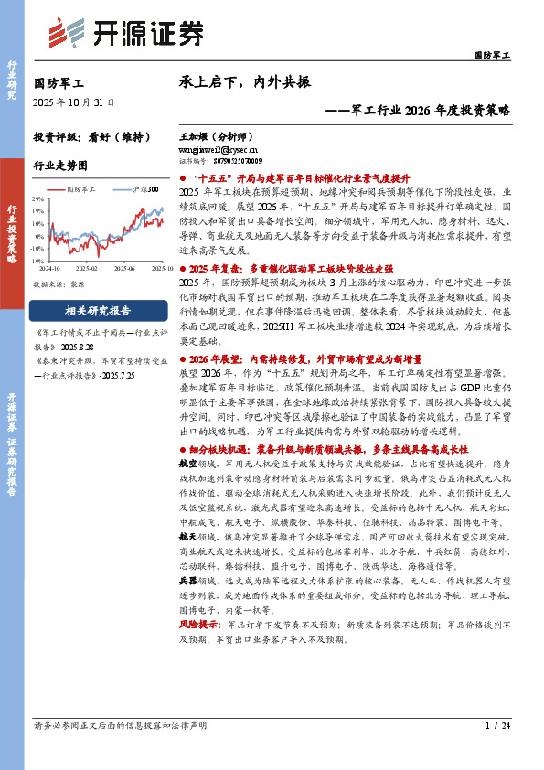 军工行业2026年度投资策略：承上启下，内外共振