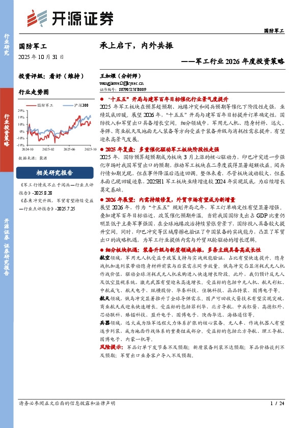 军工行业2026年度投资策略：承上启下，内外共振