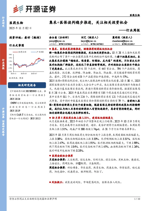 医药生物行业周报：集采+医保谈判稳步推进，关注相关投资机会