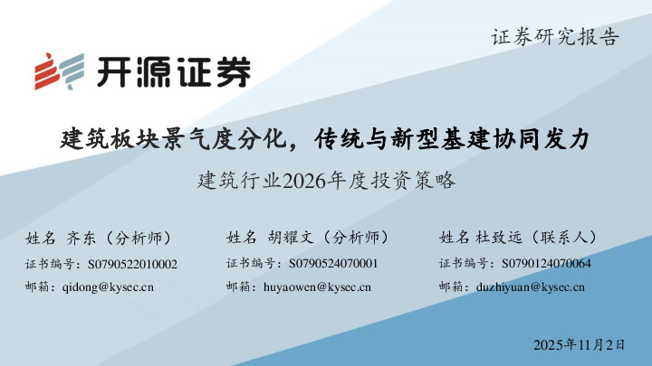 建筑行业2026年度投资策略：建筑板块景气度分化，传统与新型基建协同发力