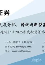 建筑行业2026年度投资策略：建筑板块景气度分化，传统与新型基建协同发力