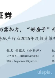 房地产行业2026年度投资策略：去库存止跌回稳仍需加力，“好房子”形成代差扩张需求