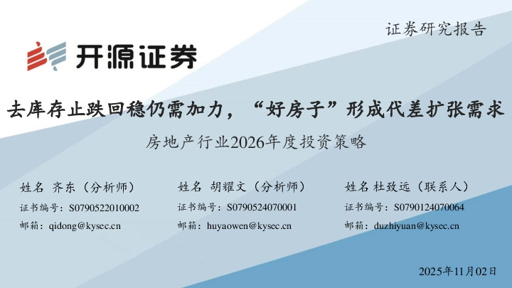 房地产行业2026年度投资策略：去库存止跌回稳仍需加力，“好房子”形成代差扩张需求