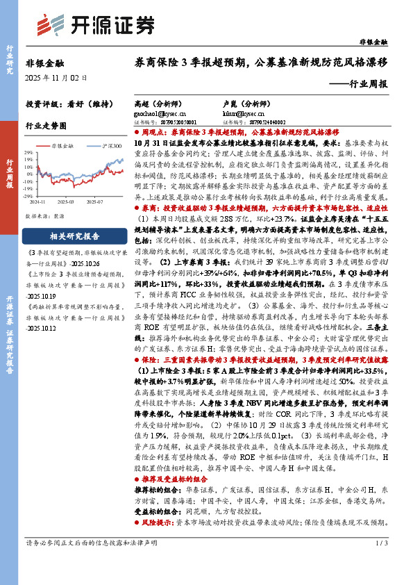 非银金融行业周报：券商保险3季报超预期，公募基准新规防范风格漂移