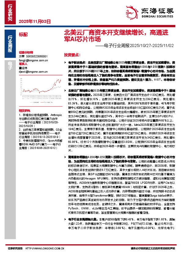 电子行业周报：北美云厂商资本开支继续增长，高通进军AI芯片市场