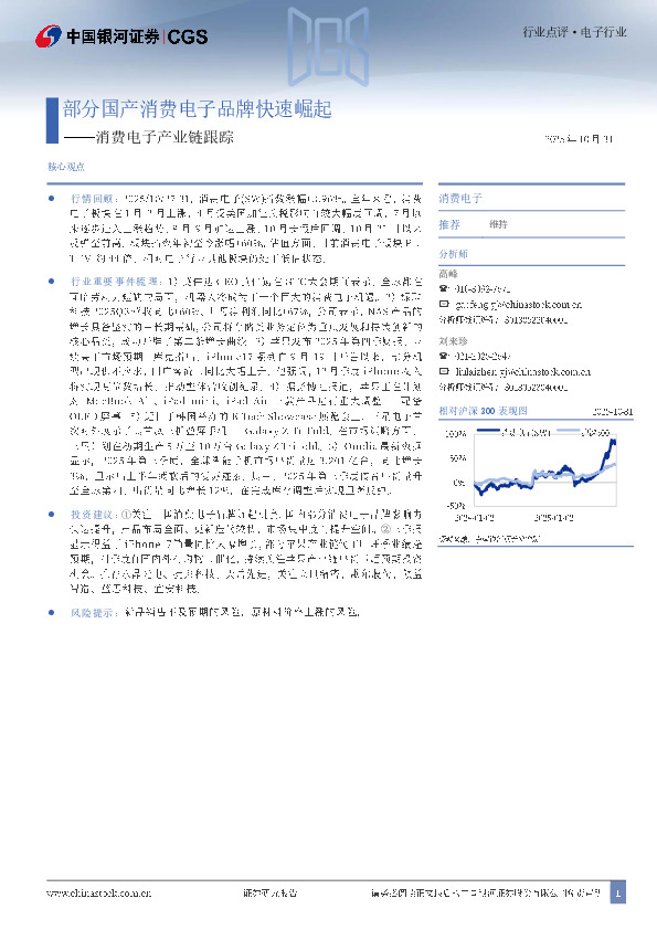 消费电子产业链跟踪：部分国产消费电子品牌快速崛起