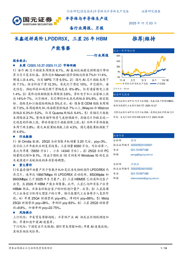 半导体与半导体生产设备行业周报：长鑫送样高阶LPDDR5X，三星26年HBM产能售罄