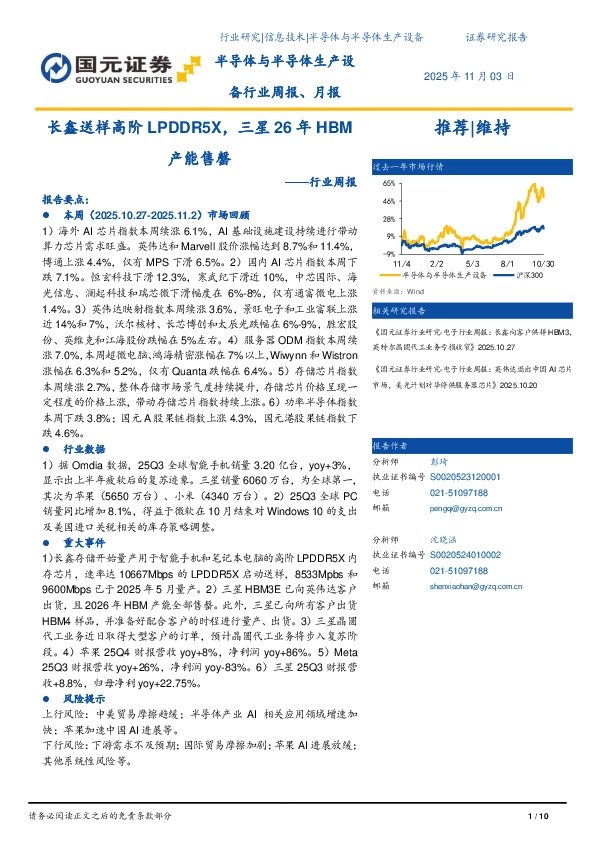 半导体与半导体生产设备行业周报：长鑫送样高阶LPDDR5X，三星26年HBM产能售罄