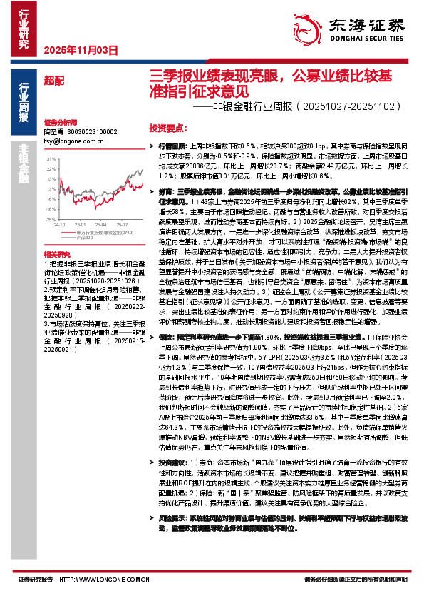 非银金融行业周报：三季报业绩表现亮眼，公募业绩比较基准指引征求意见