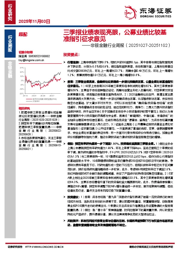 非银金融行业周报：三季报业绩表现亮眼，公募业绩比较基准指引征求意见