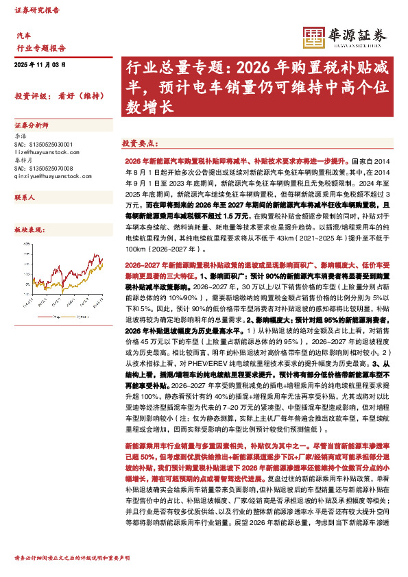 汽车行业总量专题：2026年购置税补贴减半，预计电车销量仍可维持中高个位数增长