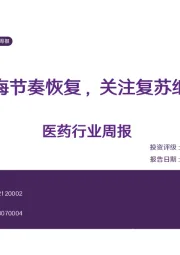 医药行业周报：创新出海节奏恢复，关注复苏细分领域