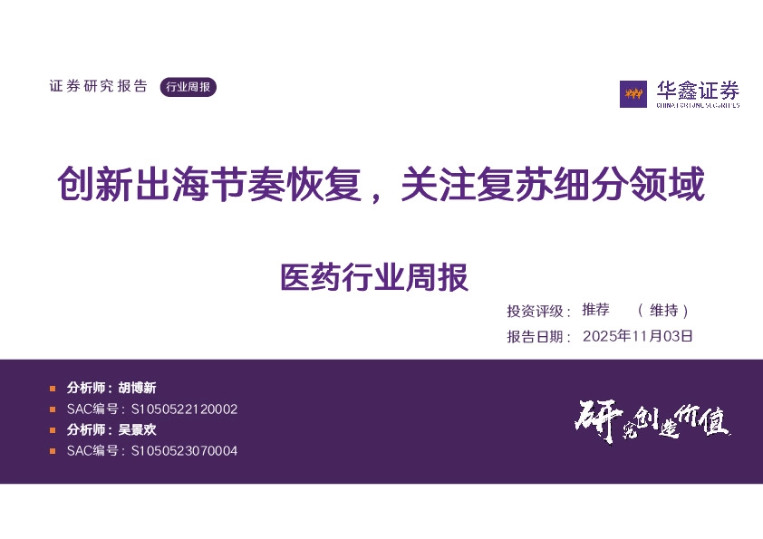 医药行业周报：创新出海节奏恢复，关注复苏细分领域