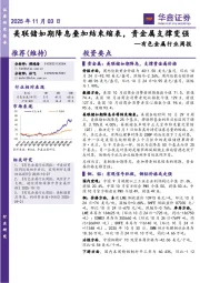 有色金属行业周报：美联储如期降息叠加结束缩表，贵金属支撑变强