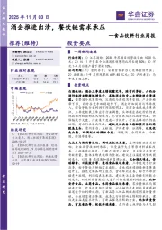 食品饮料行业周报：酒企推进出清，餐饮链需求承压