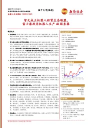 机器人行业周报：智元成立机器人租赁生态联盟，富士康投用机器人生产AI服务器