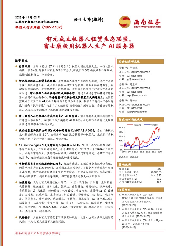机器人行业周报：智元成立机器人租赁生态联盟，富士康投用机器人生产AI服务器